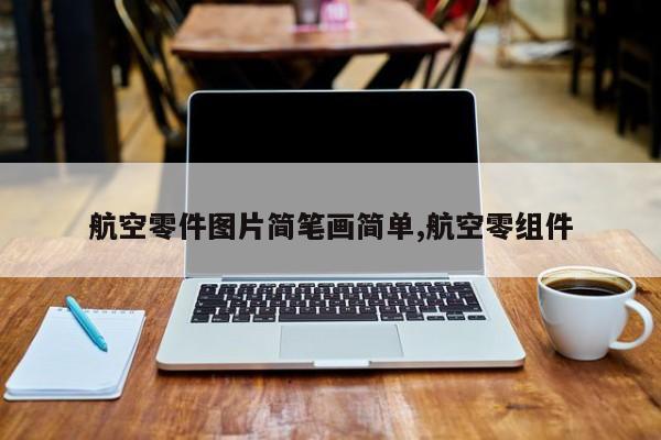 航空零件图片简笔画简单,航空零组件