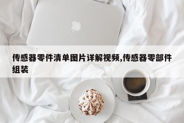 传感器零件清单图片详解视频,传感器零部件组装