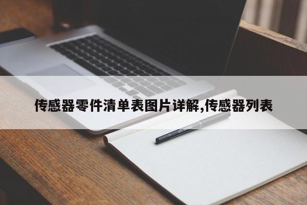 传感器零件清单表图片详解,传感器列表