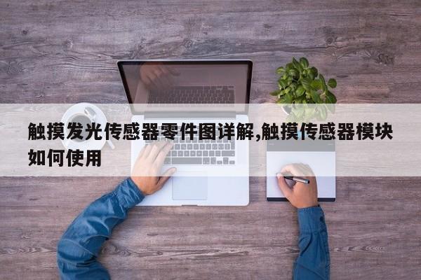 触摸发光传感器零件图详解,触摸传感器模块如何使用